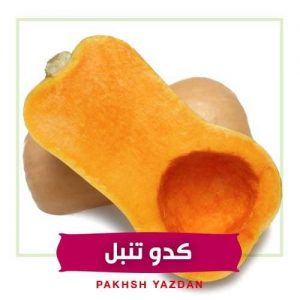 کدو تنبل