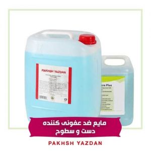 مایع ضدعفونی کننده دست و سطوح