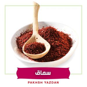 خرید عمده سماق