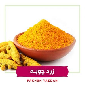 خرید عمده زردچوبه