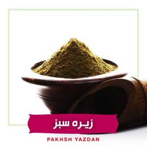 خرید عمده زیره سبز
